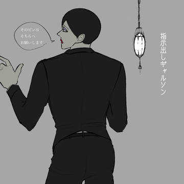 ギャルソンさん2