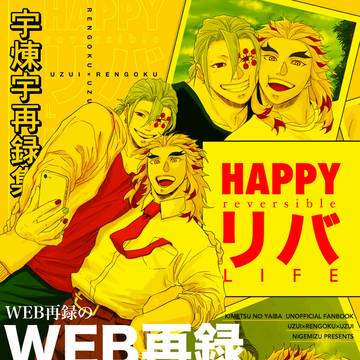 【WEB再録】HAPPY reversible LIFE
