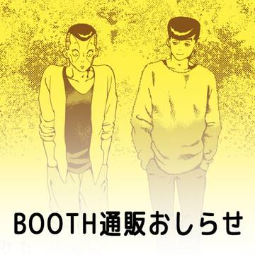 【追記あり】BOOTH通販のお知らせ【仗億】