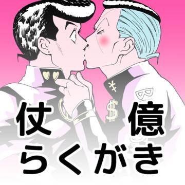 【仗億】らくがきLOG