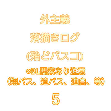 落書きログ5