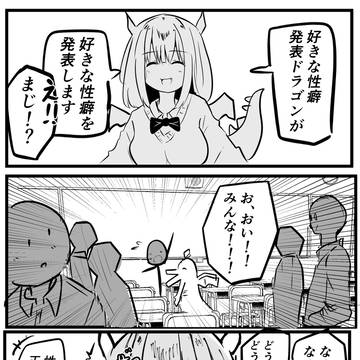 好きな性癖発表ドラゴン(♀)が