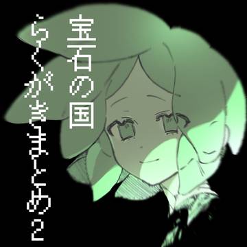 宝石の国らくがきまとめ2