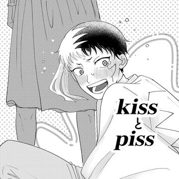 【WEB再録】KISSとPISS