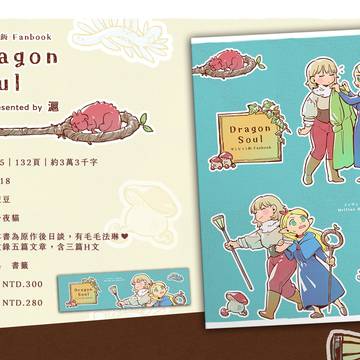 工商：迷宮飯法琳瑪露新刊《Dragon Soul》開放預購中！