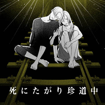 死にたがり珍道中