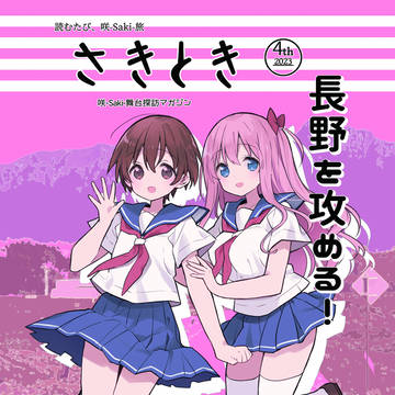 さきとき4th 咲-Saki-舞台探訪本
