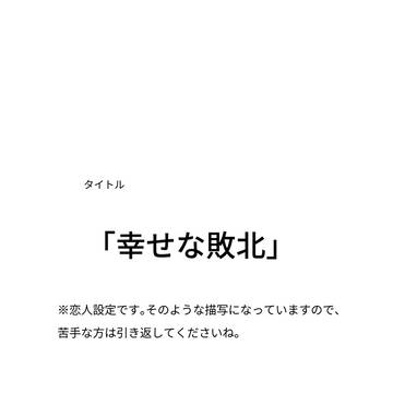 幸せな敗北