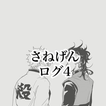 さねげんログ4