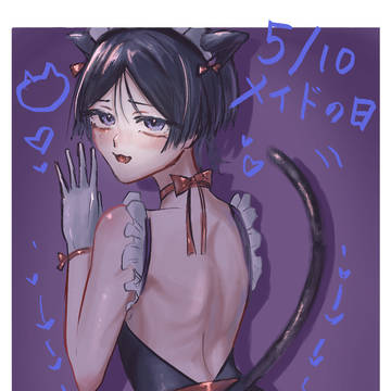メイドの日