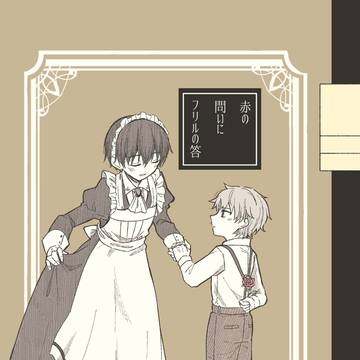 【再録】赤の問にフリルの答