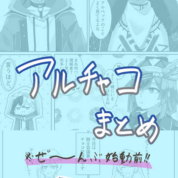 始動前アルチャコまとめ