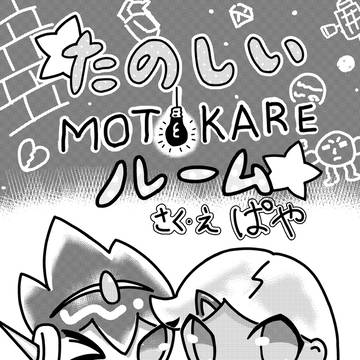 たのしい元カレルーム