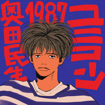 ユニコーン奥田民生1987 と落書き