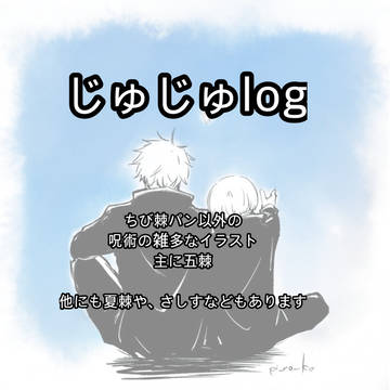 じゅじゅlog