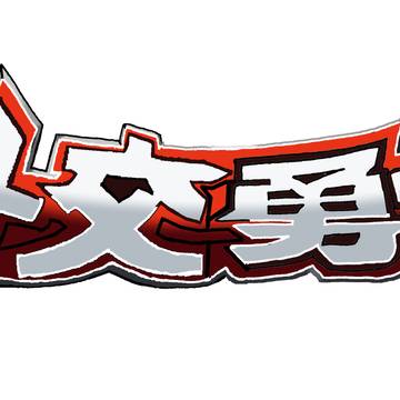 中国制作の特撮ヒーロー 鎧甲勇士 のパロディで