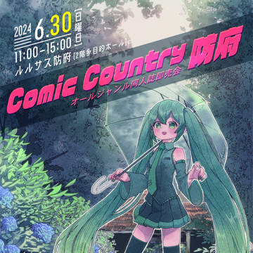 Comic Country防府2