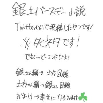 銀土バースデー小説集