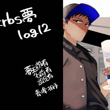 黒バス夢LOG12