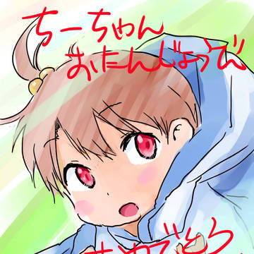 ハッピーバースデー伊藤千佳2024