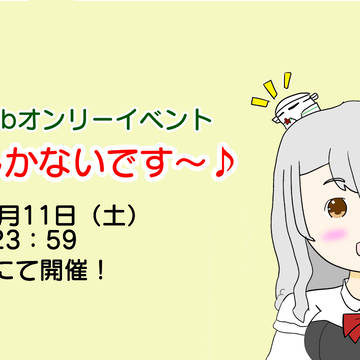 ポーラちゃんWebオンリー！