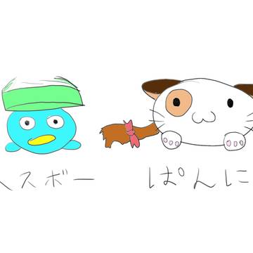 ハスボー&ぱんにゃ