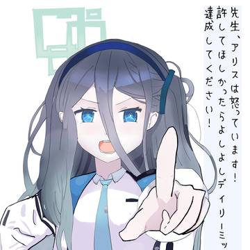 アリスは怒っている