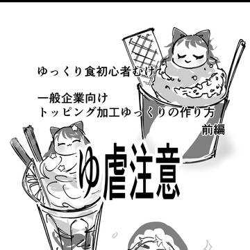 ゆ虐注意