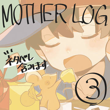 MOTHER LOG３