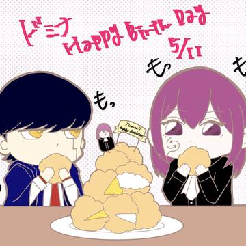 ドミナはっぴーばーすでー