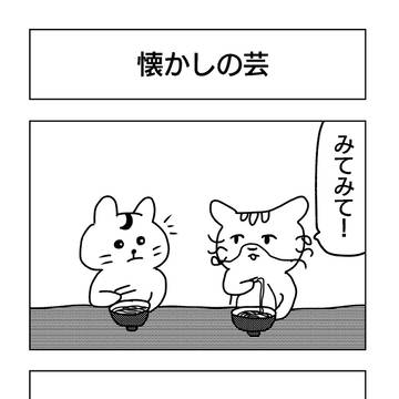 懐かしの芸