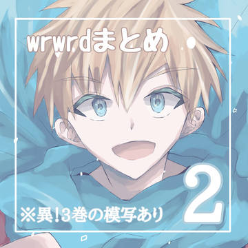 wrwrdまとめ2