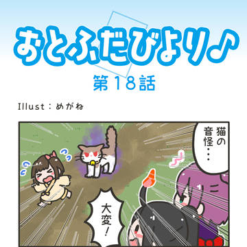「おとふだびより♪」第18話
