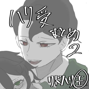 ハリ受まとめ2