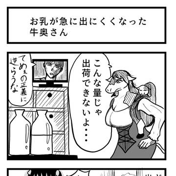 【4コマ漫画】お乳が急に出にくくなった牛奥さん
