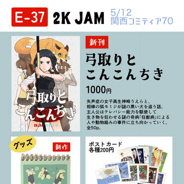 5/12 関西コミティア　お品書き