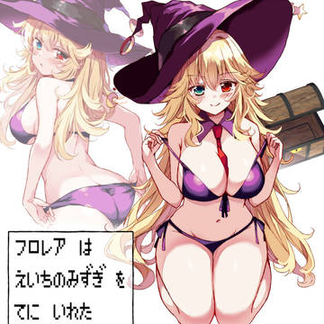 フロレア　は　えいちのみずぎ　を　てに　いれた
