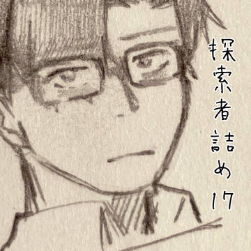 探索者詰め18