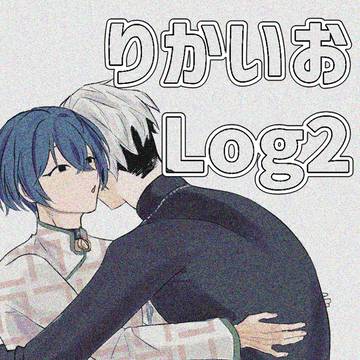 りかいお Log2