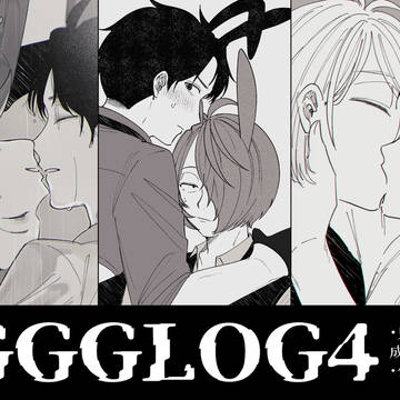 【腐】GGG LOG4