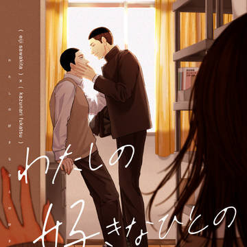 6/30 新刊サンプル「わたしの好きなひとの好きなひと」