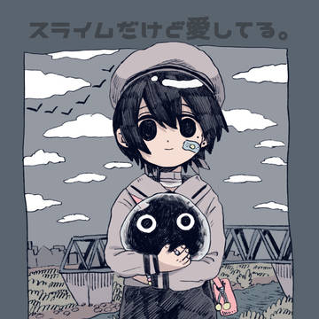 創作漫画『スライムだけど愛してる。』