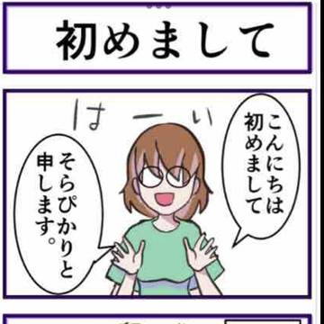 ブログ「感乙女そらぴかりと天女様の日常」1話〜5話