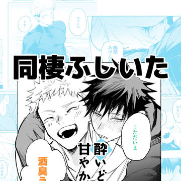 酔いどれと甘やかしの話