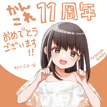 祝!艦これ11周年