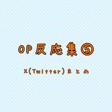 OP反応集⑤