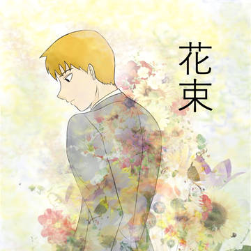 モブ霊漫画14『花束』