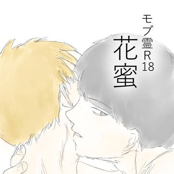 モブ霊漫画15『花蜜』