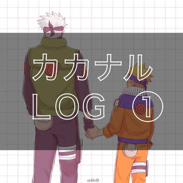 「カカナル LOG①」