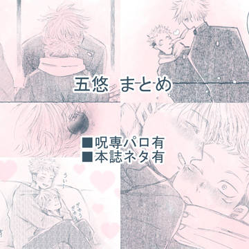 五悠まとめ
